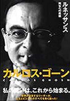 Carlos Ghosn, a szépíró